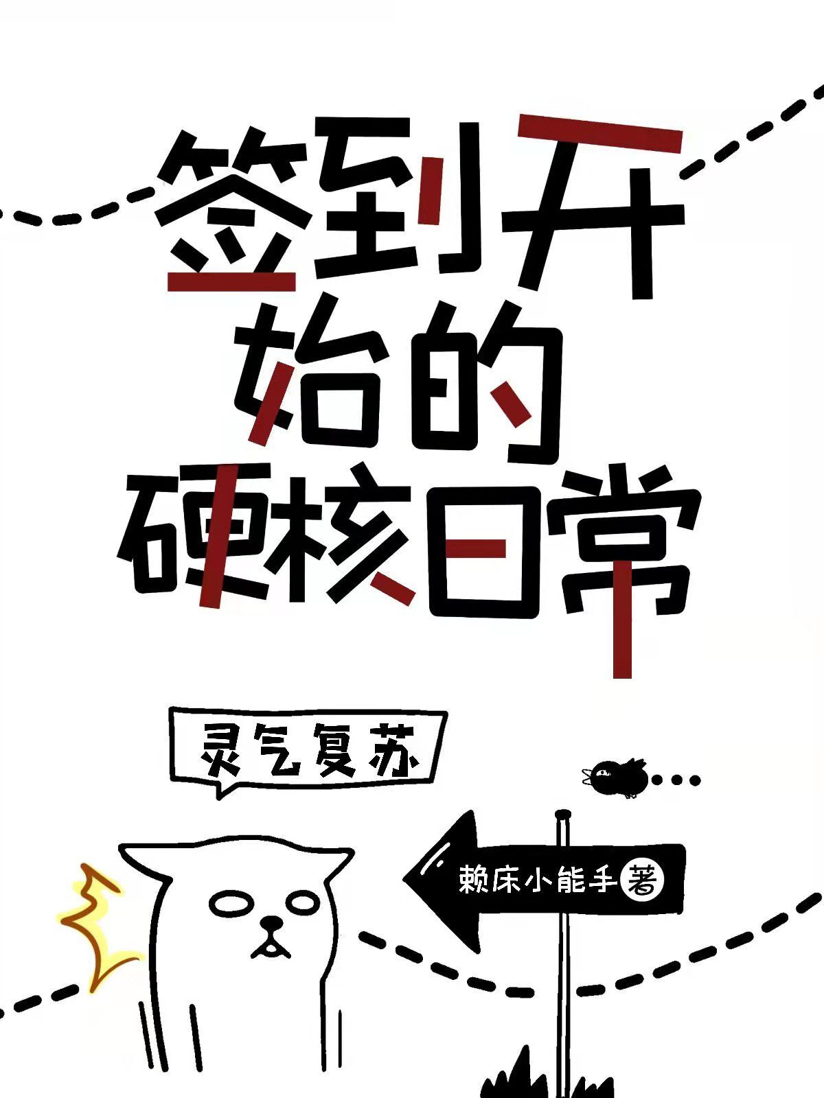 刘筱柔简炽炎小说在哪可以免费看，灵气复苏：签到开始的硬核日常无弹窗阅读