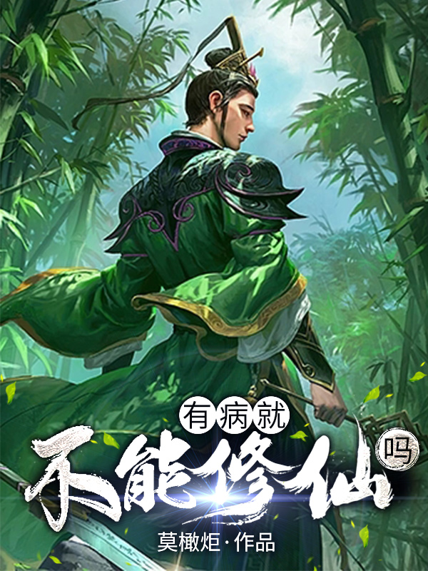已完结小说《有病就不能修仙吗？》在线全文阅读