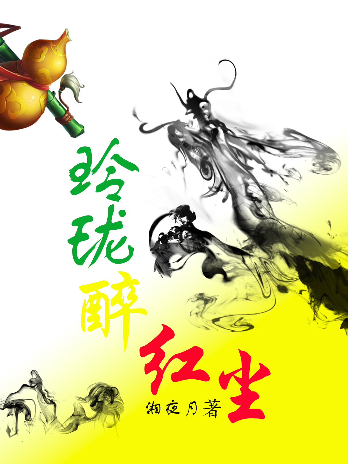 肖筱雪尘小说玲珑醉红尘无广告阅读