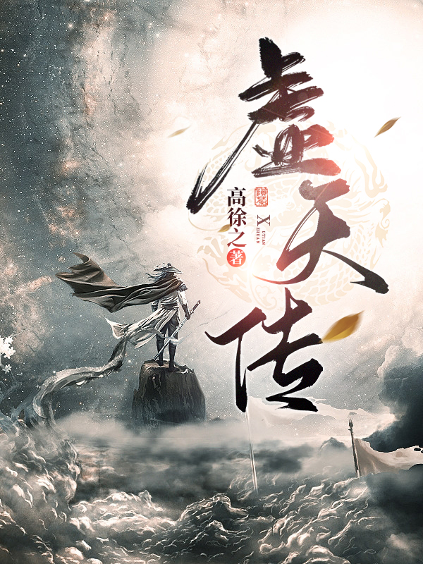 虚天传徐天在线全文免费阅读