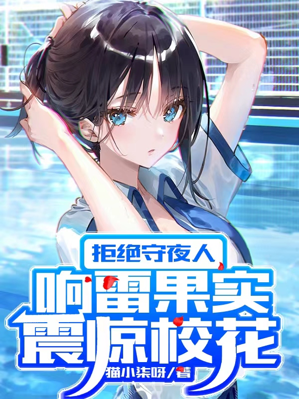 拒绝守夜人，响雷果实震惊校花全文阅读，梁萧在线免费看