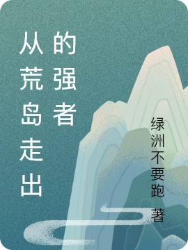 从荒岛走出的强者最新章节（张凡小说全文阅读）-够力荐小说推荐网