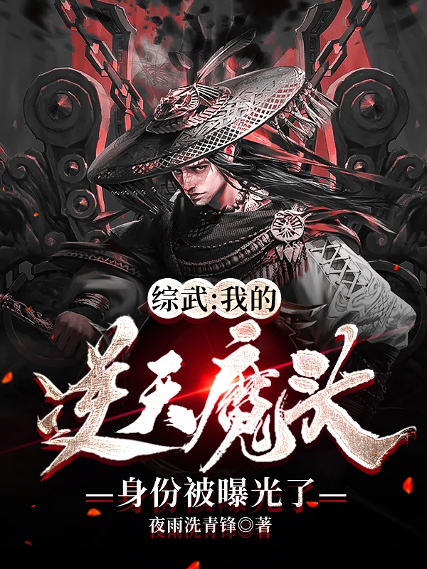 综武：我的逆天魔头身份被曝光了免费阅读
