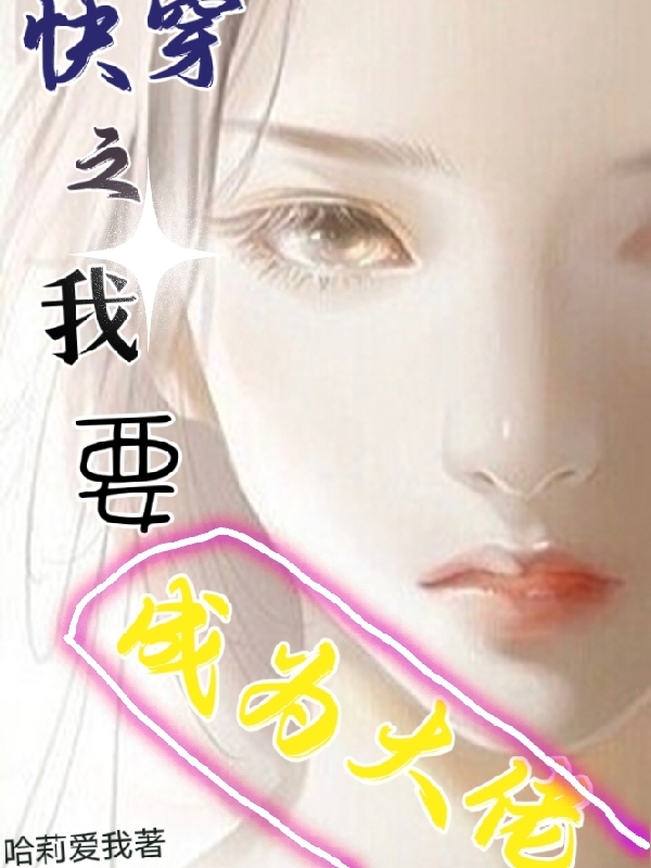 小说司莹最新章节阅读，快穿之我要成为大佬完整版阅读