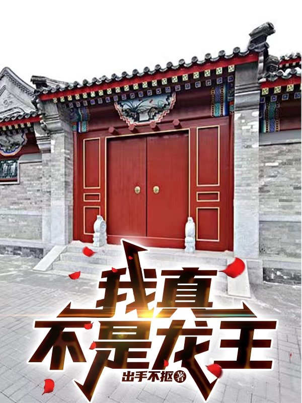 我真不是龙王叶长歌，我真不是龙王在线无弹窗阅读