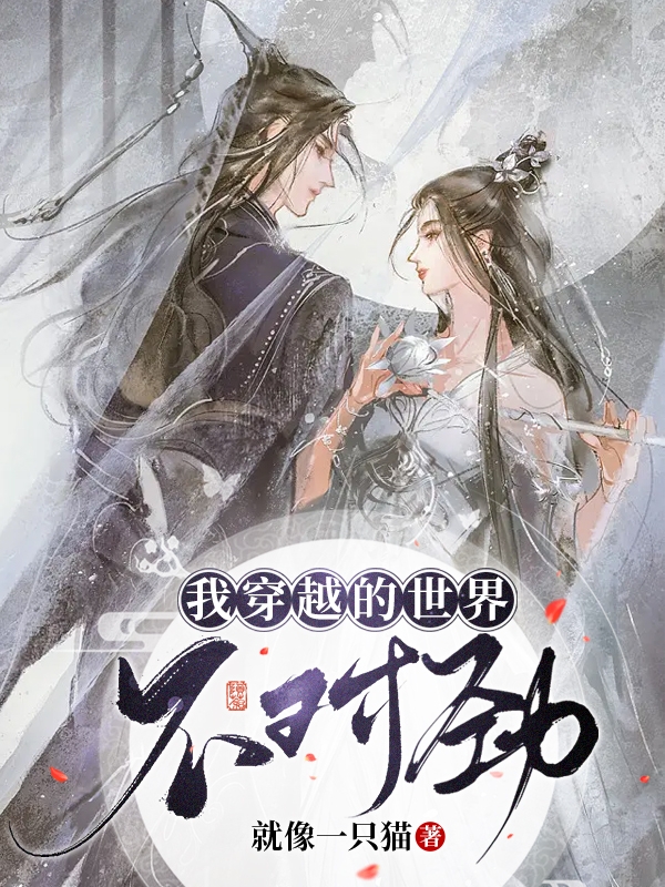 小说《我穿越的世界不对劲》在线全文阅读