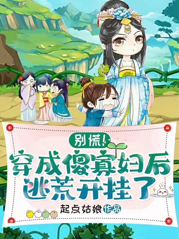 主人公是程柠的小说别慌！穿成傻寡妇后逃荒开挂了全文免费阅读