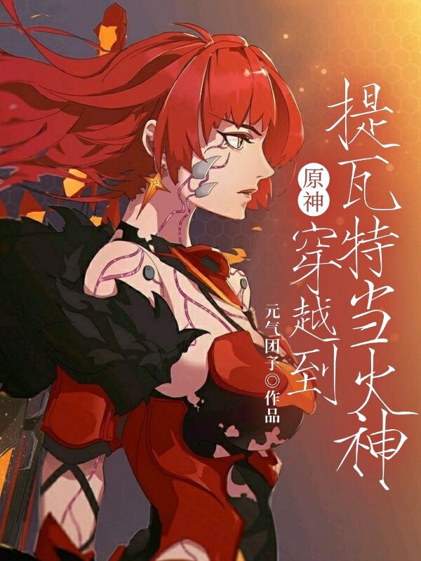 《原神：穿越到提瓦特当火神》小说章节列表免费试读，林麟小说在线阅读