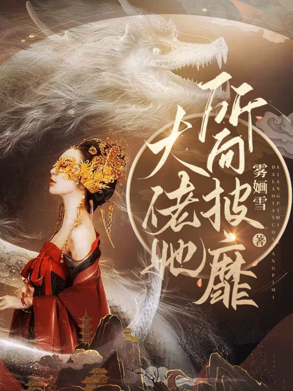 大佬她所向披靡免费阅读，大佬她所向披靡章节目录