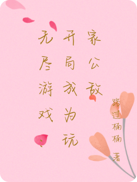 无尽游戏：开局成为玩家公敌免费阅读，无尽游戏：开局成为玩家公敌全文在线阅读