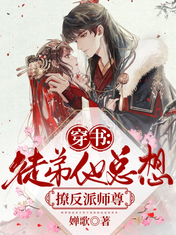 穿书：徒弟他总想撩反派师尊小说完整版全文免费阅读