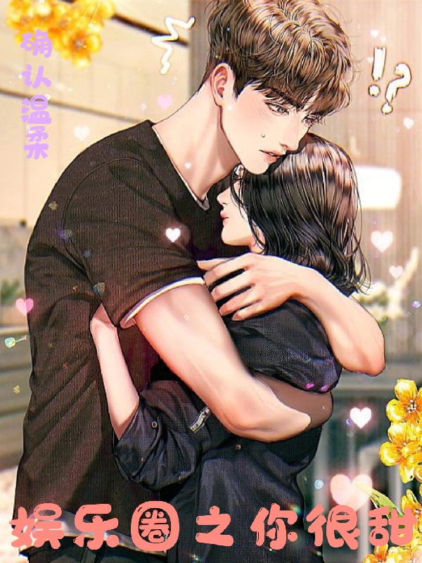 《娱乐圈之你很甜》小说大结局免费试读 言沫段程栩小说-优文网