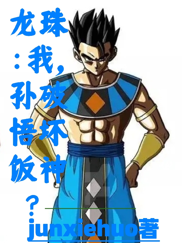 龙珠：我，孙悟饭破坏神？小说，龙珠：我，孙悟饭破坏神？最新章节