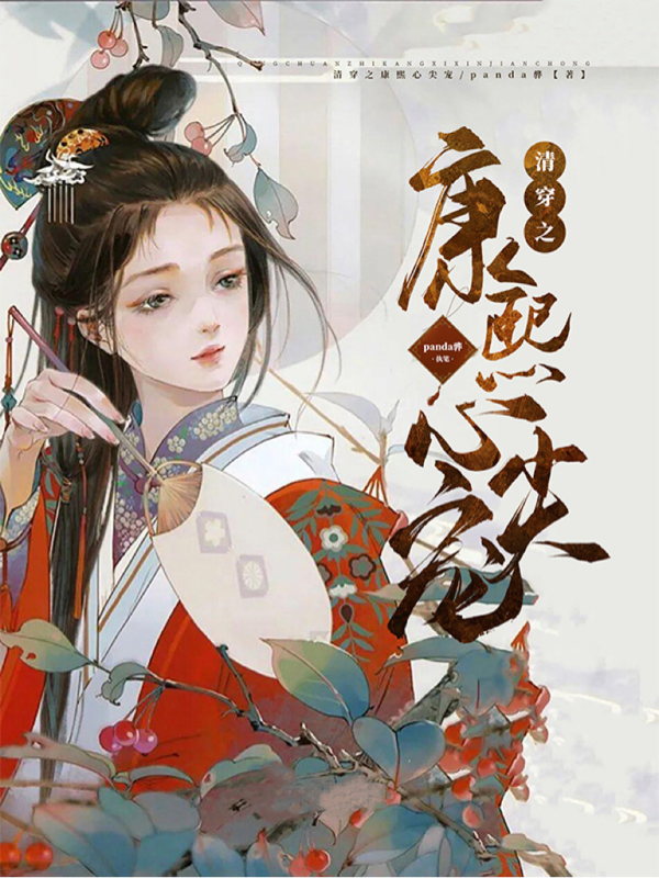 完整版《清穿之康熙心尖宠》章节目录在线阅读-书格格