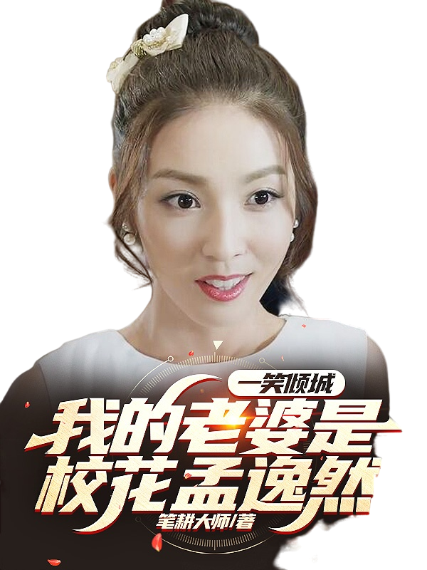 主角薛正羽孟逸然小说完整版在线阅读，一笑倾城：我的老婆是校花孟逸然免费看