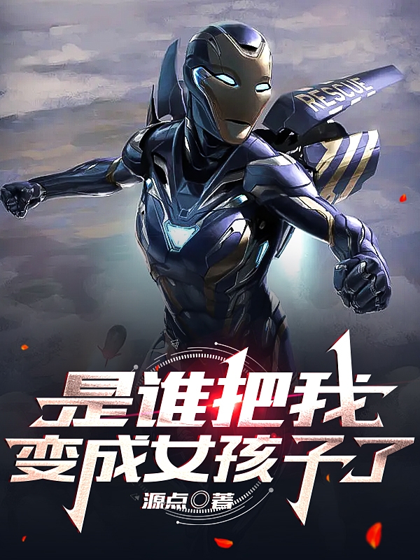 是谁把我变成女孩子了陈语（宇）陈欣小说免费阅读-有文学