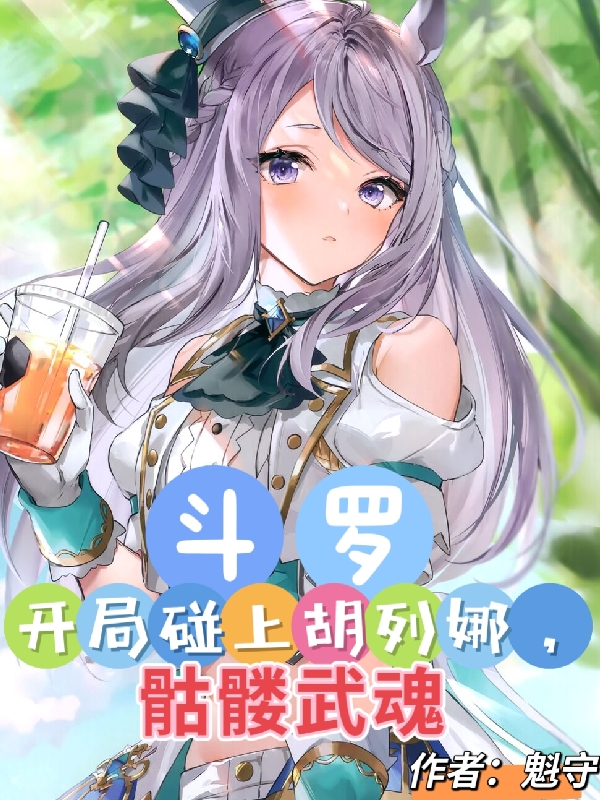 白泽小说《斗罗：开局碰上胡列娜，骷髅武魂》在线阅读-个性文学