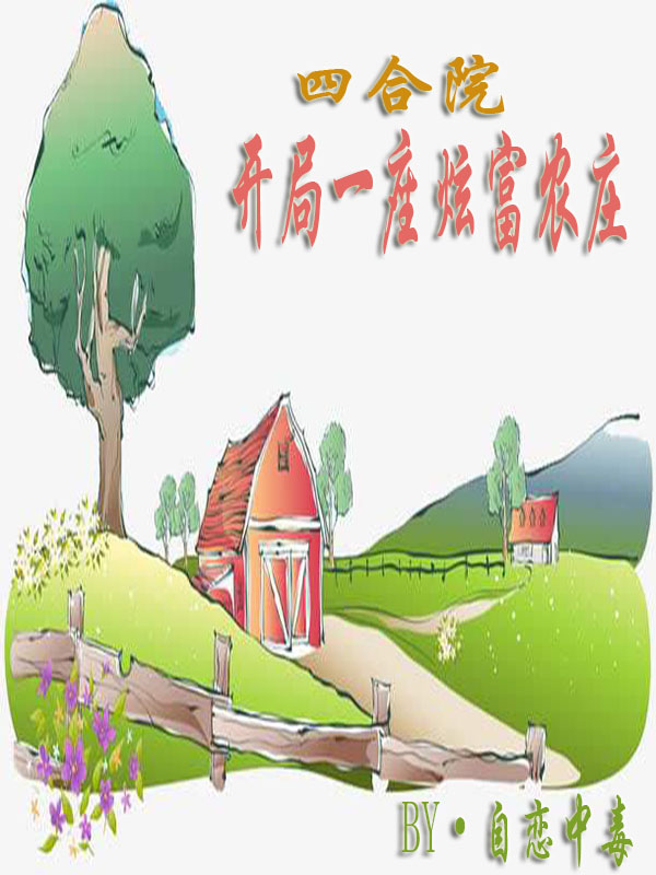 四合院：开局一座炫富农庄最新章节（张欢小说全文阅读）-够力荐小说推荐网