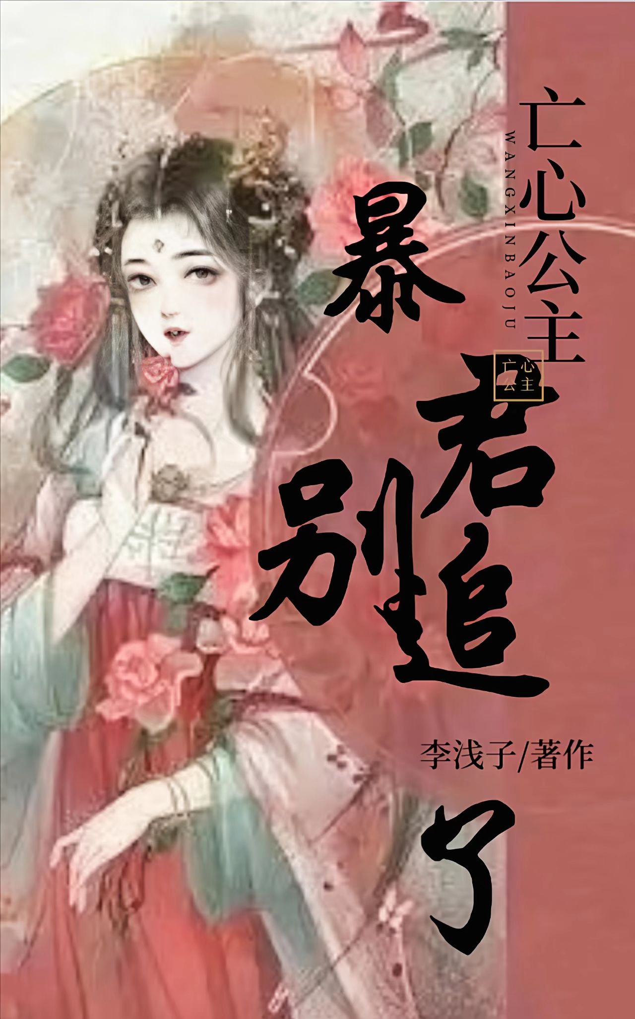 完整版《亡心公主，暴君别追了》全文阅读