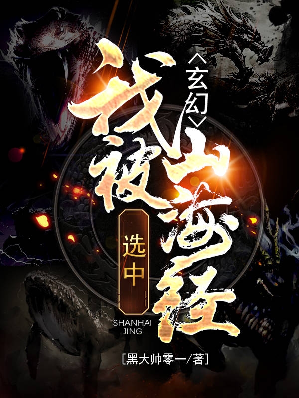 已完结小说《玄幻：我被山海经选中》全文免费阅读-瑞奇文学