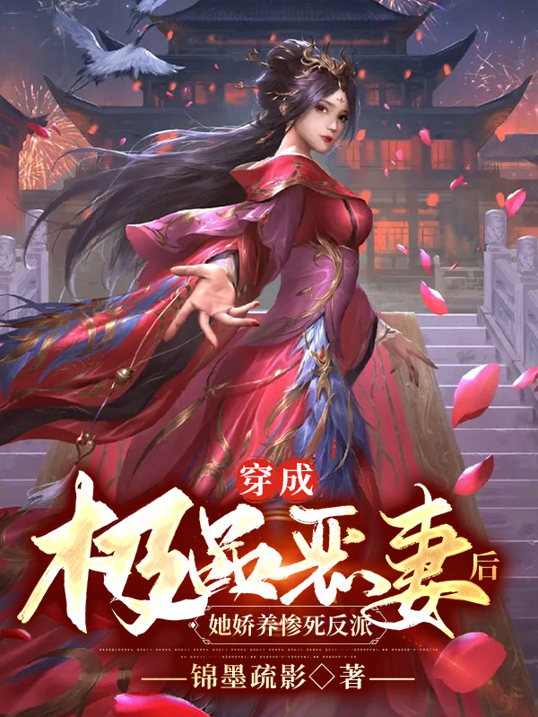 《穿成极品恶妻后，她娇养惨死反派》小说大结局免费试读 陆晚萧宋长亭小说