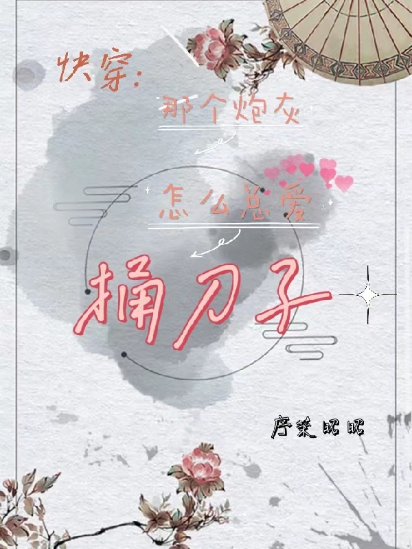 快穿：那个炮灰怎么总爱捅刀子小说完整版全文免费阅读