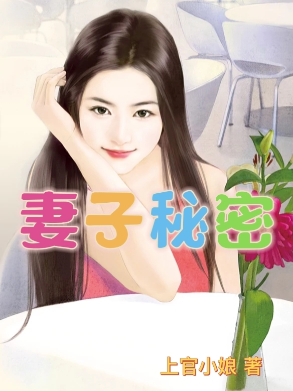 妻子秘密小说，妻子秘密免费阅读