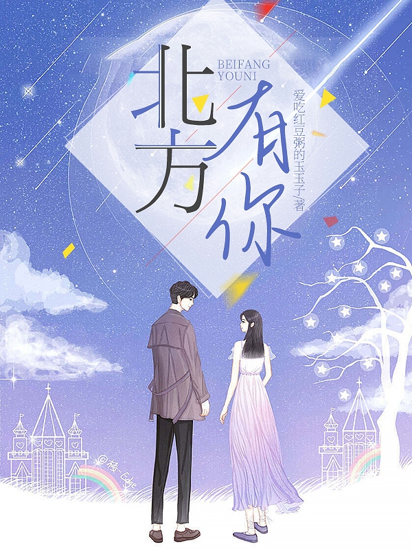 《北方有你》小说大结局免费试读 卿玉衡虞北辰小说-优文网