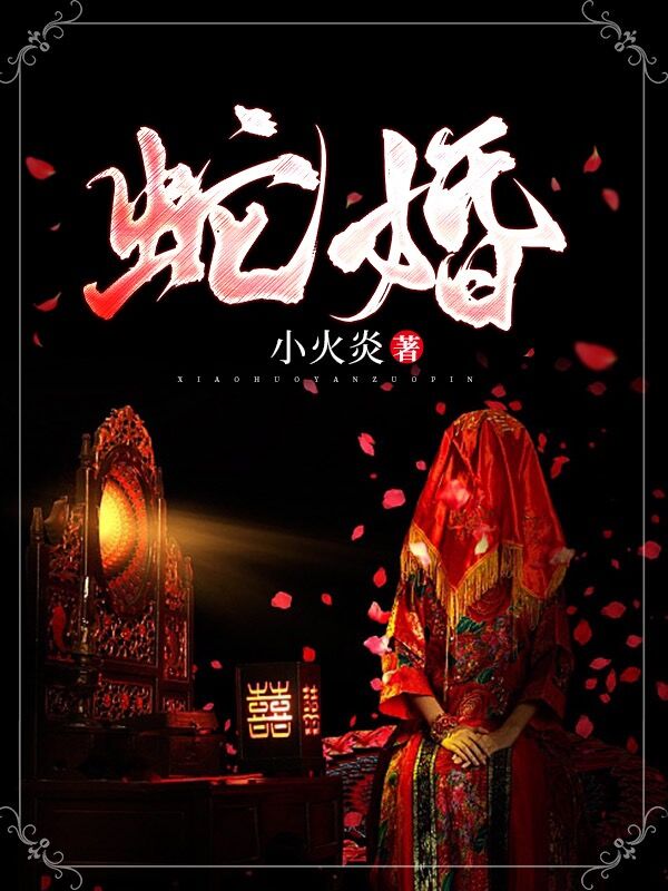 蛇婚小说主角应渊离陆小奈全文章节免费在线阅读