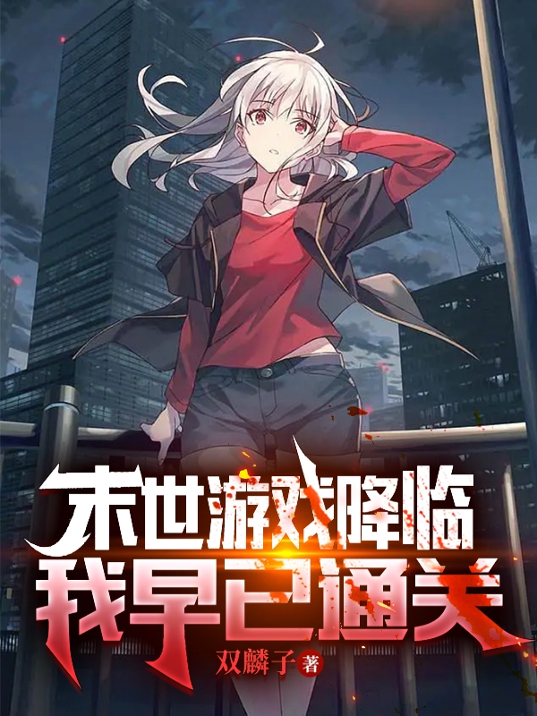 完整版《末世游戏降临我早已通关》全章节阅读
