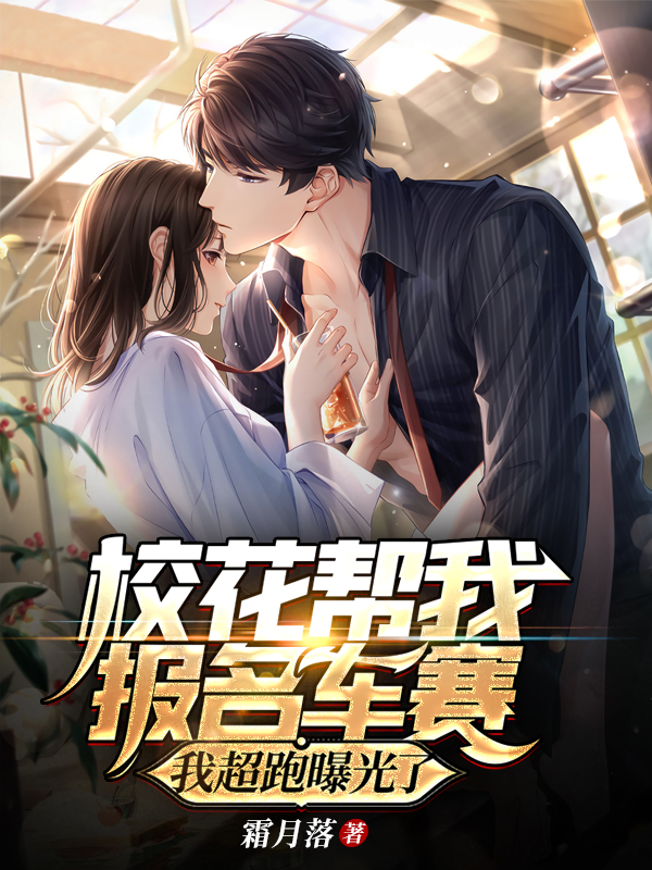 小说校花帮我报名车赛，我超跑曝光了叶云洲在线阅读