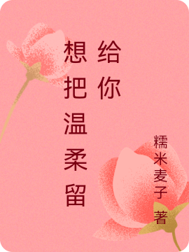 想把温柔留给你全文免费阅读，左光夏秦毓最新章节阅读