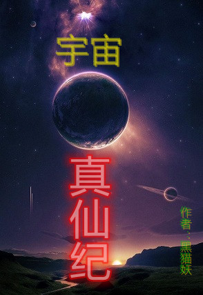 宇宙真仙纪小说，宇宙真仙纪免费阅读