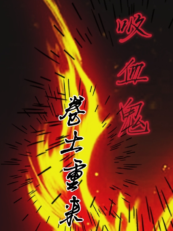 吸血鬼，捲土重來