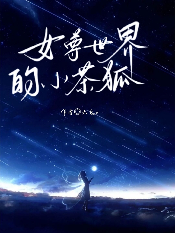 幕星灵小说章节列表阅读，女尊世界的小茶狐无弹窗在线看