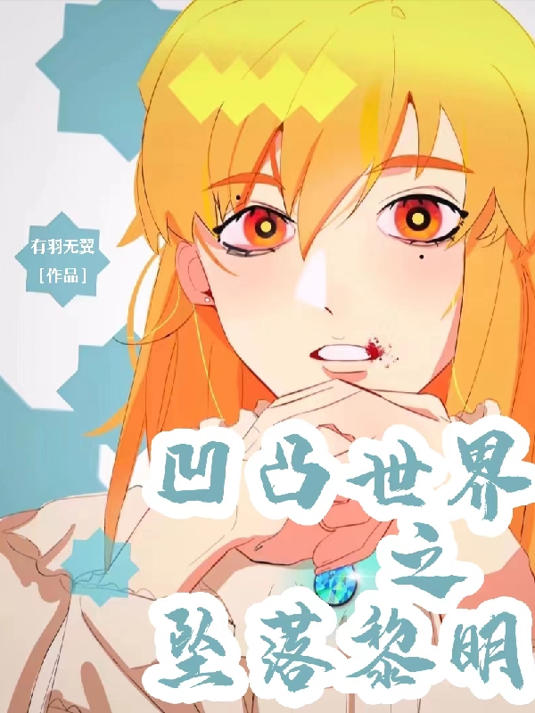 完整版《凹凸世界之坠落黎明》全文阅读