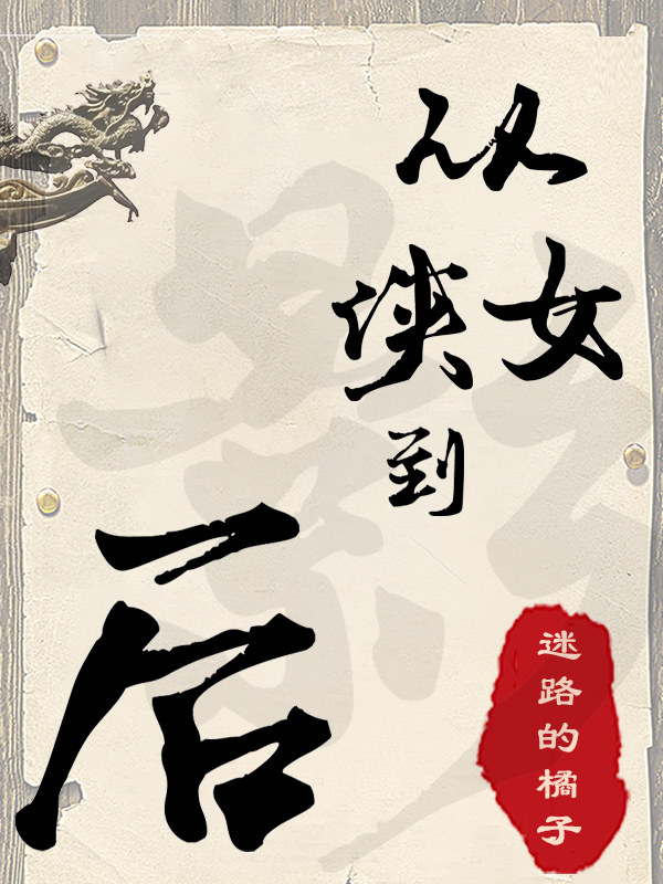 从侠女到影后越无双小说在线阅读