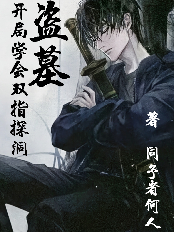 唐雎张启灵小说在哪可以免费看，盗墓:开局学会双指探洞无弹窗阅读