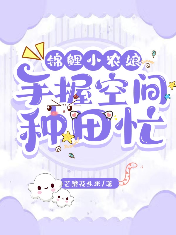 锦鲤小农娘，手握空间种田忙叶宁小说全文免费阅读
