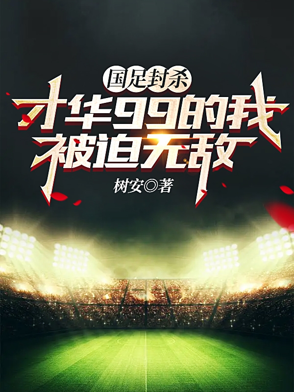 国足封杀，才华99的我被迫无敌主角萧辰小说完整版全文在线阅读-够力荐小说推荐网