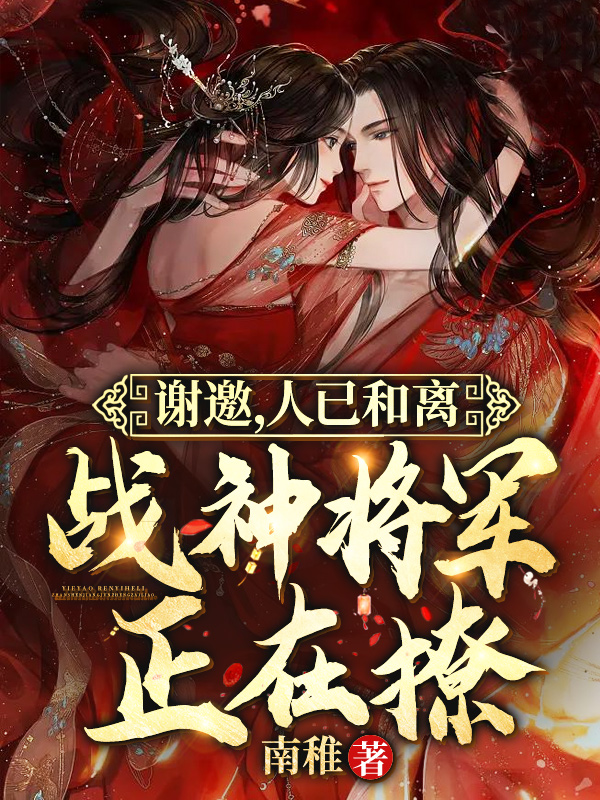 谢邀，人已和离，战神将军正在撩阮慕欢萧言之小说大结局免费试读