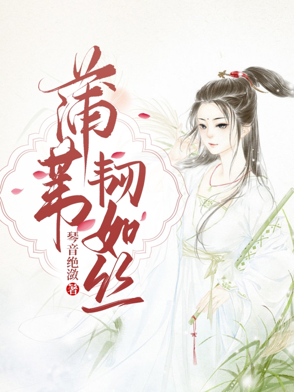 《蒲苇韧如丝》小说主角戚沅卢彦初全文章节免费在线阅读