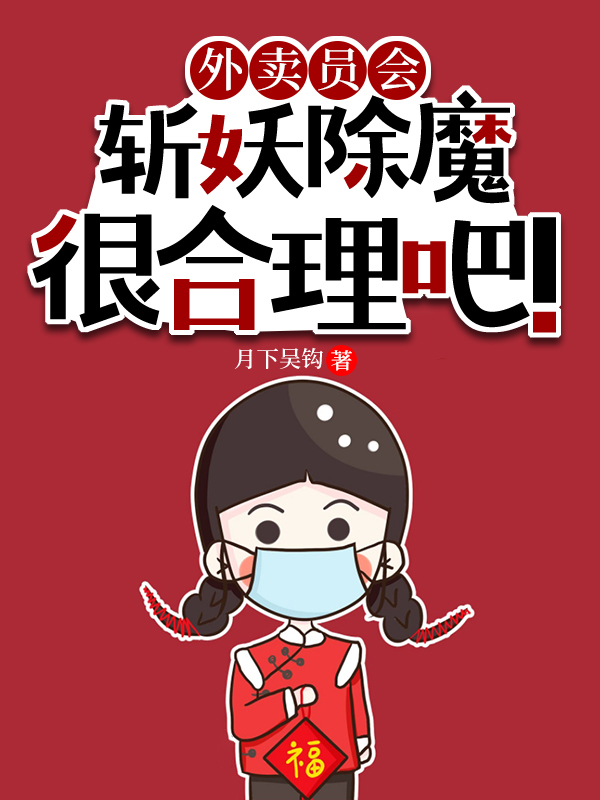外卖员会斩妖除魔很合理吧！免费阅读