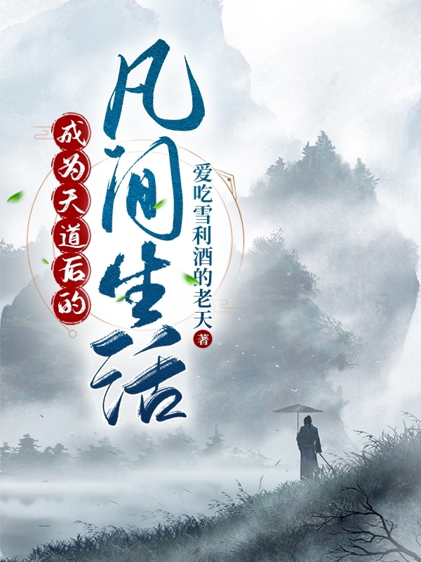 颜宸小说最新章节阅读，成为天道后的凡间生活全文免费阅读