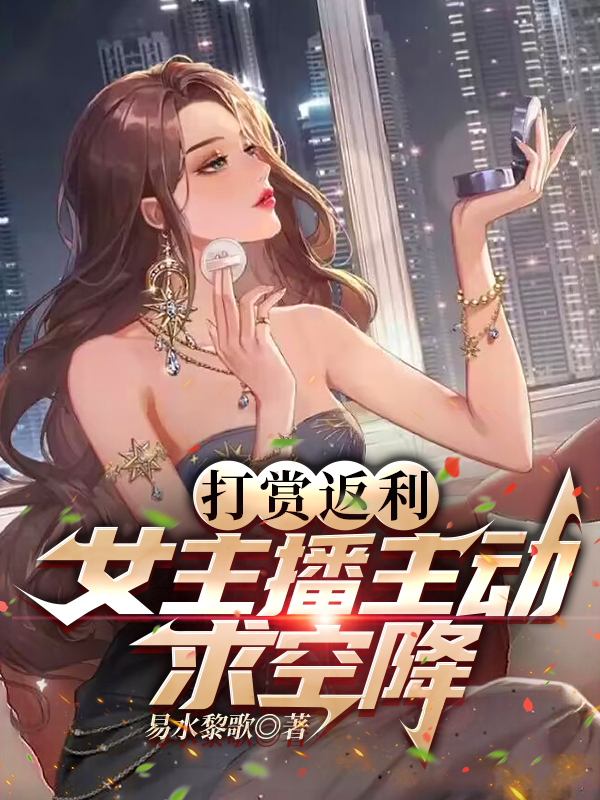 主角是宁牧的小说全文免费阅读，打赏返利，女主播主动求空降最新章节阅读