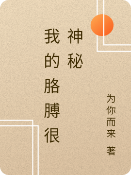 我的胳膊很神秘小说，我的胳膊很神秘最新章节-优文网