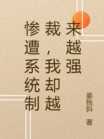 惨遭系统制裁，我却越来越强免费阅读，惨遭系统制裁，我却越来越强章节目录