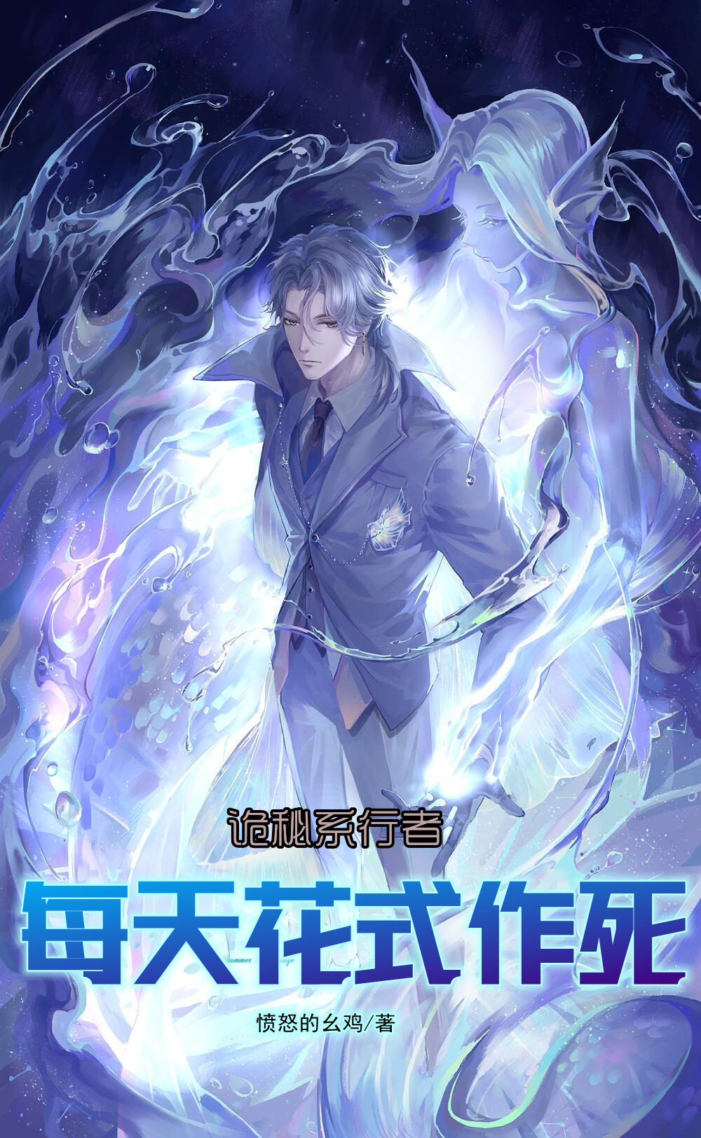 詭秘係行者：每天花式作死