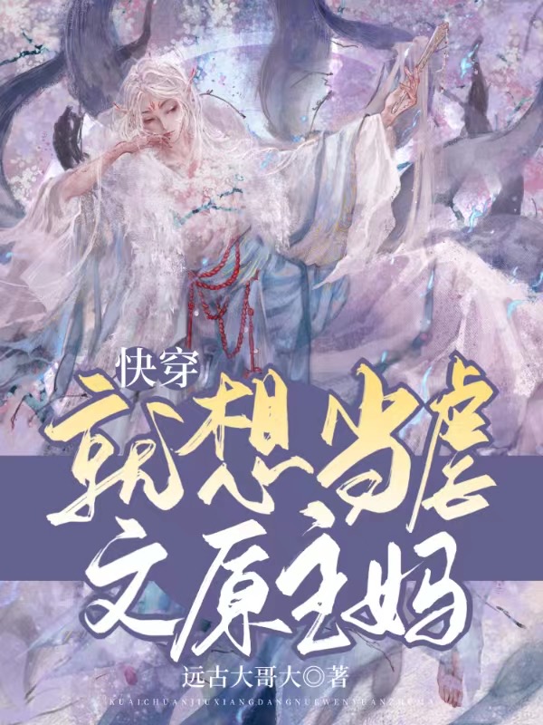 完整版《快穿：就想当虐文原主妈》章节目录在线阅读