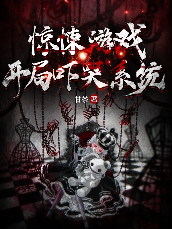 小说《惊悚游戏：开局吓哭系统》在线全文阅读